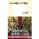 証言 沖縄スパイ戦史(集英社新書) [新書]
