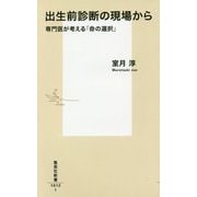 出生前診断の現場から―専門医が考える「命の選択」(集英社新書) [新書]