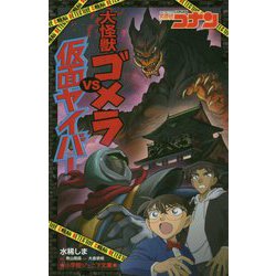 名探偵コナン 大怪獣ゴメラVS仮面ヤイバー(小学館ジュニア文庫) [新書]