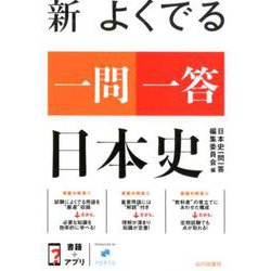 ヨドバシ.com - 新 よくでる一問一答 日本史 [単行本] 通販【全品無料