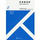 日本政治史―現代日本を形作るもの（有斐閣ストゥディア） [全集叢書]