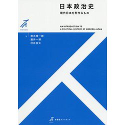 日本政治史―現代日本を形作るもの（有斐閣ストゥディア） [全集叢書]