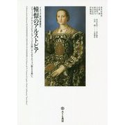 憧憬のアルストピア-パラッツォ・デル・テ「クピドとプシュケの間」からボマルツォ「聖なる森」へ（イタリア美術シリーズIII マニエリスム） [単行本]