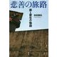 悲善の旅路-罪と更生の物語 [単行本]