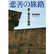 悲善の旅路-罪と更生の物語 [単行本]