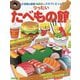 りったい たべもの館(小学館の図鑑NEOのクラフトぶっく) [単行本]