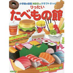 りったい たべもの館(小学館の図鑑NEOのクラフトぶっく) [単行本]