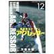 機動戦士ガンダム アグレッサー<１２>(少年サンデーコミックス) [コミック]