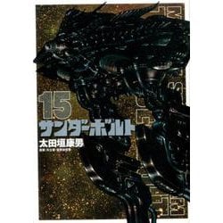 ヨドバシ Com 機動戦士ガンダム サンダーボルト １５ ビッグ コミックス コミック 通販 全品無料配達