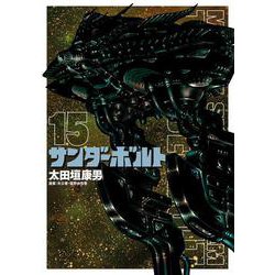 機動戦士ガンダム サンダーボルト<１５>(ビッグ コミックス) [コミック]