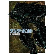機動戦士ガンダム サンダーボルト<１５>(ビッグ コミックス) [コミック]