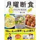 月曜断食ビジュアルBOOK [単行本]
