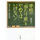 学校の「当たり前」をやめてはいけない！―現場から疑う教育改革 [単行本]