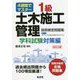 4週間でマスター 1級土木施工管理技術検定問題集 学科試験対策編 [単行本]