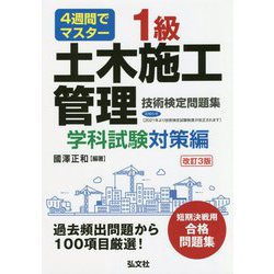 4週間でマスター 1級土木施工管理技術検定問題集 学科試験対策編 [単行本]