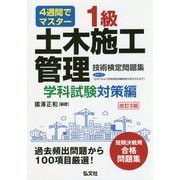 4週間でマスター 1級土木施工管理技術検定問題集 学科試験対策編 [単行本]