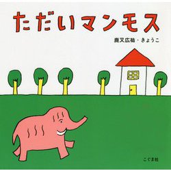 ただいマンモス [絵本]