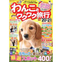 わんことワクワク旅行'20～'21（コスミックムック） [ムックその他]