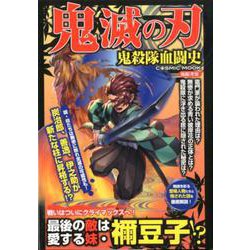 鬼滅の刃 鬼殺隊血闘史（コスミックムック） [ムックその他]