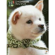 二十三代目豆助 ファンブック [単行本]