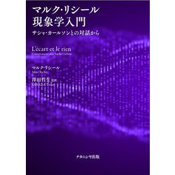マルク・リシール現象学入門―サシャ・カールソンとの対話から [単行本]