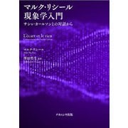 マルク・リシール現象学入門―サシャ・カールソンとの対話から [単行本]