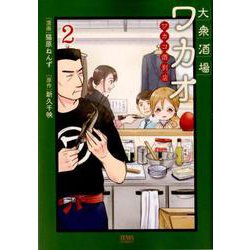 大衆酒場ワカオ ワカコ酒別店 2（ゼノンコミックス） [コミック]