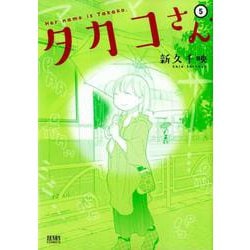 タカコさん 5（ゼノンコミックス） [コミック]