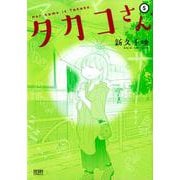 タカコさん 5（ゼノンコミックス） [コミック]