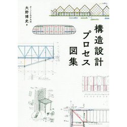 構造設計プロセス図集 [単行本]