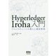 Hyperledger Iroha入門-ブロックチェーンの導入と運営管理 [単行本]