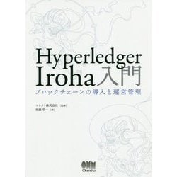 Hyperledger Iroha入門-ブロックチェーンの導入と運営管理 [単行本]