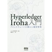 Hyperledger Iroha入門-ブロックチェーンの導入と運営管理 [単行本]