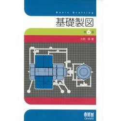 基礎製図（第6版） [単行本]