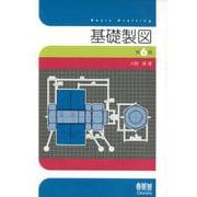 基礎製図（第6版） [単行本]