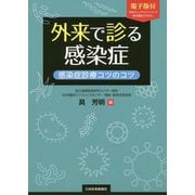 外来で診る感染症【電子版付き】-感染症診療コツのコツ 第1版 [単行本]