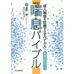 ヨドバシ.com - 改題改訂 喘息バイブル【電子版付】-成人喘息を診療