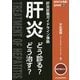 あなたも名医！肝炎【電子版付】-どう診る？どう治す？ 第1版 [単行本]