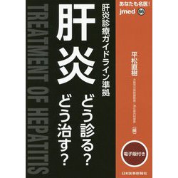 あなたも名医！肝炎【電子版付】-どう診る？どう治す？ 第1版 [単行本]