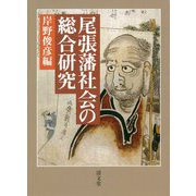 尾張藩社会の総合研究 第七篇 [全集叢書]