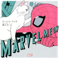 マーベル・ミャオ [コミック]