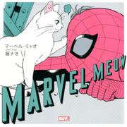 マーベル・ミャオ [コミック]