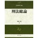 刑法総論（法律学の森） [全集叢書]