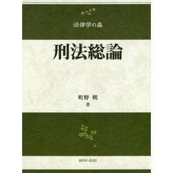 刑法総論（法律学の森） [全集叢書]
