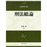 刑法総論（法律学の森） [全集叢書]