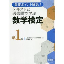 ヨドバシ.com - 重要ポイント解説！テキストと過去問で学ぶ 数学検定準