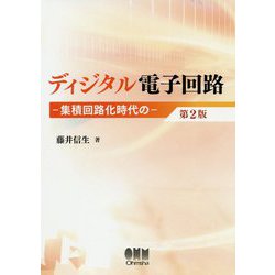 ディジタル電子回路―集積回路化時代の―（第2版） [単行本]