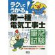 ラクしてうかる！第一種電気工事士筆記試験 [単行本]