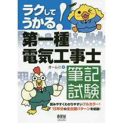 ラクしてうかる！第一種電気工事士筆記試験 [単行本]