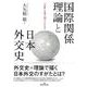 国際関係理論と日本外交史―「分断」を乗り越えられるか [単行本]